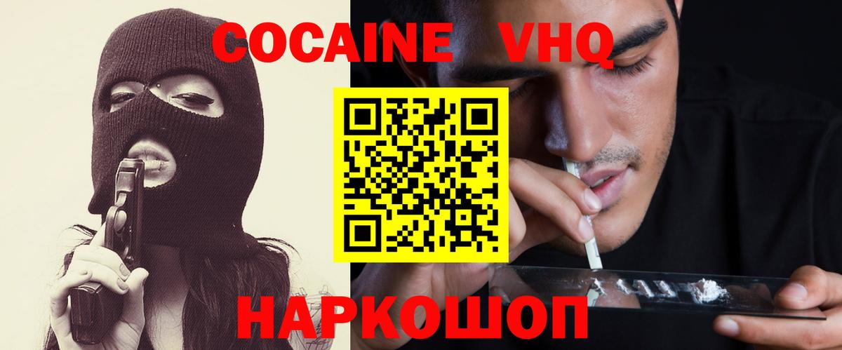 КОКАИН VHQ Белгород